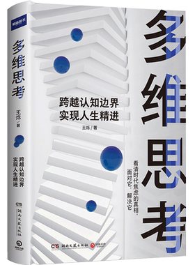 多维思考 王烁 著  逻辑思维 科学的思维方式 跨越认知边界 多维立体思考 成功励志 自我实现 书籍正版