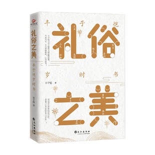 礼俗之美 丰子恺岁时书 丰子恺 著 散文