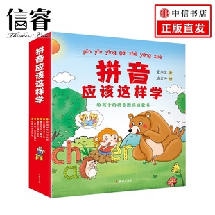 全6册 著 给孩子 幼儿启蒙 潘常仲 拼音图画启蒙书 爱华文 拼音应该这样学 8岁