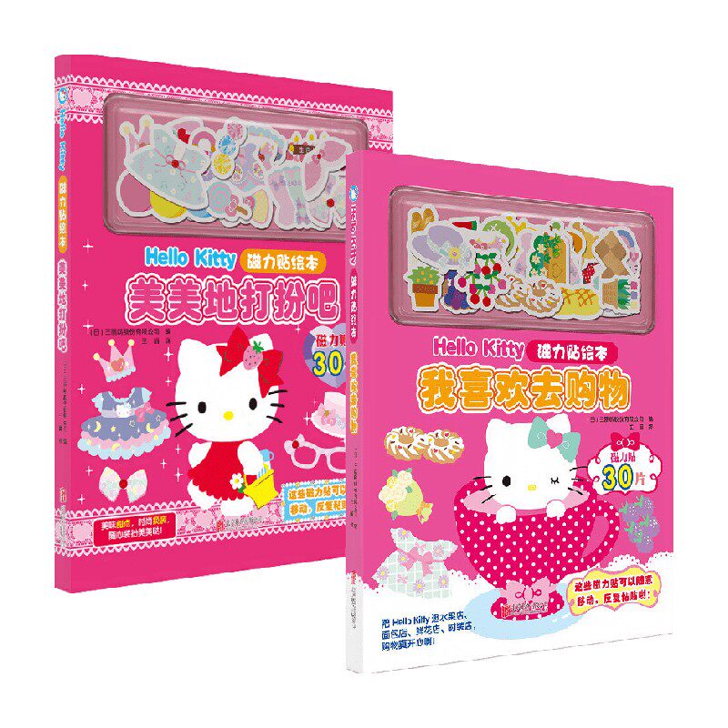 Hello Kitty磁力贴绘本 美美地打扮吧+我喜欢去购物 套装2册 3-6岁 三丽鸥股份有限公司 著 儿童绘本