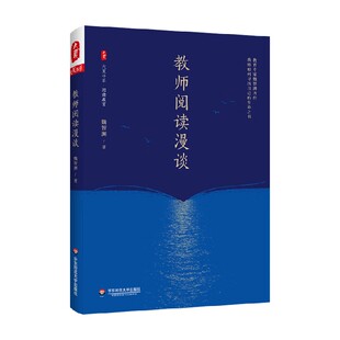 大夏书系 教师阅读漫谈 魏智渊 著 中小学教辅