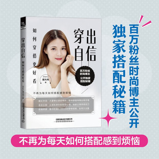 著 Sherry谢大肉 服饰 如何穿搭更好看 穿出自信
