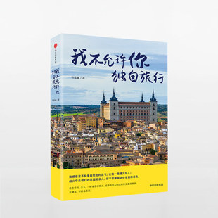 光芒 90后新闻系女生 马嘉骊 发现人性善 著 走遍七大洲100多国 我不允许你独自旅行 独闯非洲 游记散文 只身六进中东