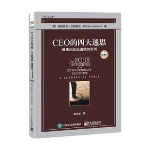 原则 经典 版 CEO 著 健康组织应遵循 帕特里克.兰西奥尼 管理 四大迷思
