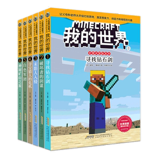我的世界 史蒂夫冒险故事  套装共6册 温特 摩根 著 儿童文学 想象力专注力记忆力 训练书