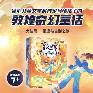 敦煌奇幻旅行记 第五辑 常怡 著 儿童文学