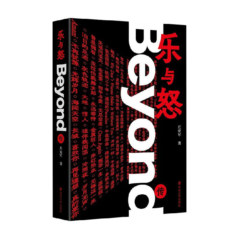 乐与怒 Beyond传 左安军 著 传记