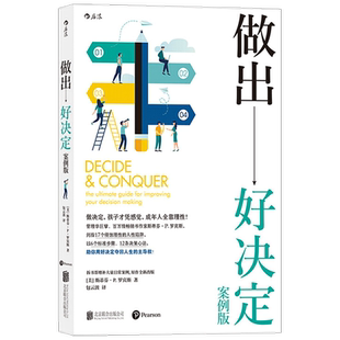 做出好决定 案例版 斯蒂芬P罗宾斯 著 管理