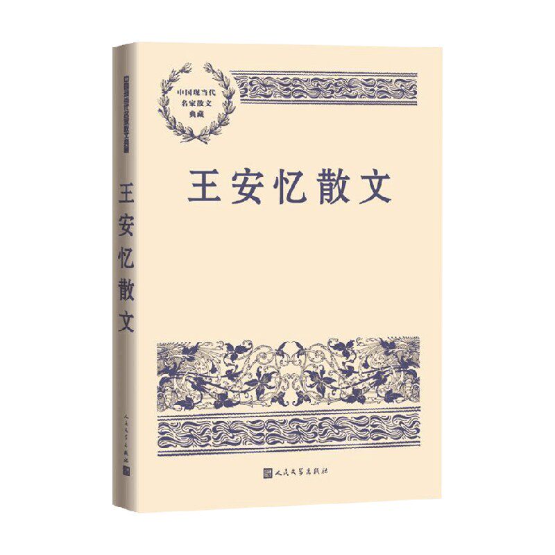 王安忆散文 王安忆 著 文学
