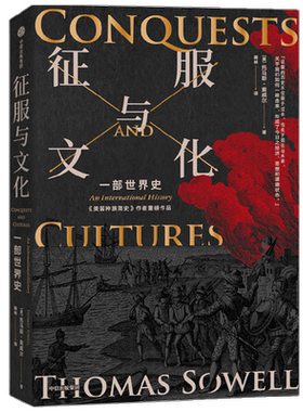 征服与文化 托马斯索威尔著 一部穿越时空的人类文明史 诺奖得主道格拉斯诺斯 清华唐晓阳教授 人大毛寿龙教授联袂推荐