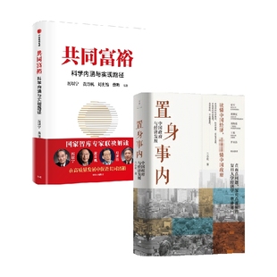 蘭小歡 共同富裕 置身事內(nèi)套裝 2冊 經(jīng)濟 著