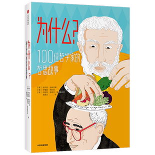 为什么？100位哲学家的哲思故事翁贝托 加林贝蒂 伊雷妮 梅利尼 马里亚 著 儿童文学