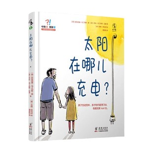 太阳在哪儿充电 8岁 安东尼奥·马丁内斯·隆 科普百科 你敢问 著 我敢答