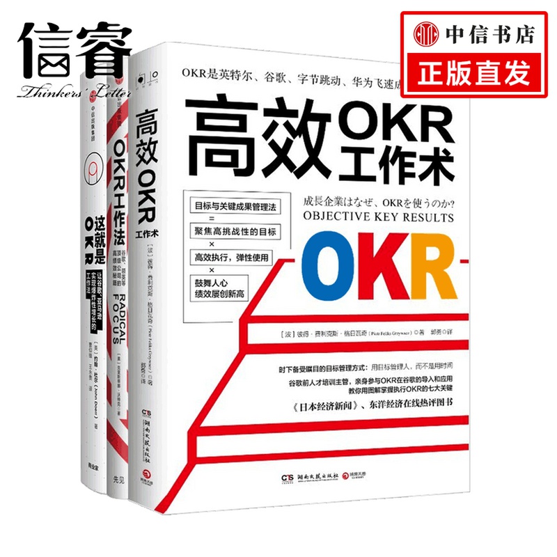 OKR工作法系列：这就是OKR  OKR工作法 高效OKR工作术 套装3册  克里斯蒂娜·沃特克 著 励志与成功