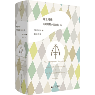 绅士肖像 毛姆短篇小说全集 毛姆 月亮与六便士 刀锋 小说 寻欢作乐 爱德华 巴纳德的堕落 文学小说