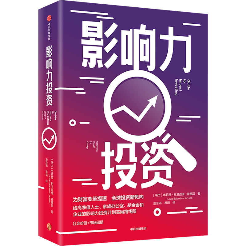 影响力投资 尤莉娅巴兰迪纳雅基耶著 投资 新方向 影响力投资 公益投资 慈善 高净值 中信出版社图书 正版