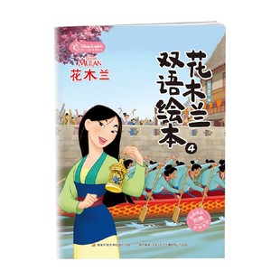著 花木兰双语绘本4 国开童媒 6岁 动漫卡通