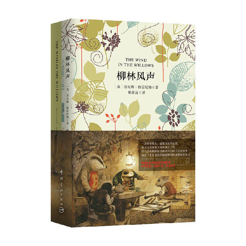 名家名译 柳林风声 中英文 肯尼斯·格雷厄姆等 著 外语学习