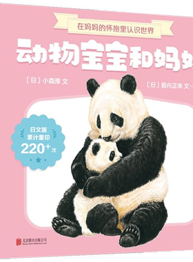 动物宝宝和妈妈 全7册 0-6岁 薮内正幸 著 儿童绘本
