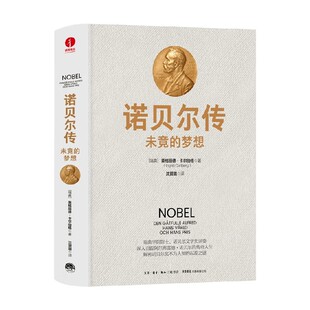 诺贝尔传 未竟的梦想 英格丽德·卡尔伯格 著 传记