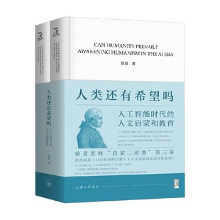 著 人类还有希望吗 徐贲 人文启蒙和教育 哲学 人工智能时代
