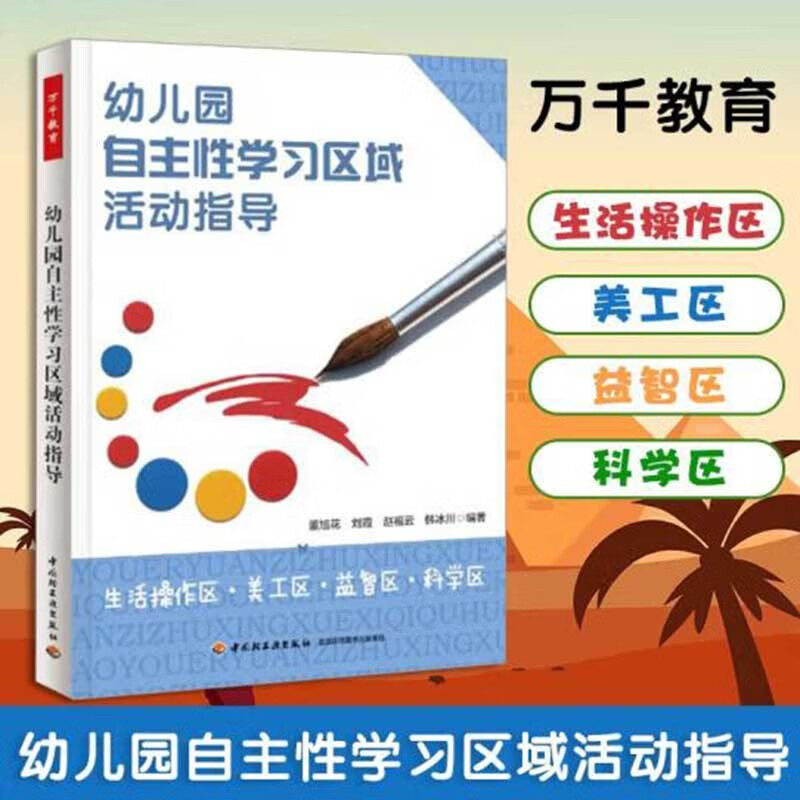万千教育 幼儿园自主性学习区域活动指导 生活操作区 美工区 益智区 科学区 董旭花等 编著 学前教育
