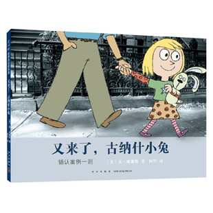 古纳什小兔 著 莫·威廉斯 儿童绘本 6岁 又来了