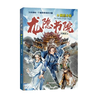 龙隐书院1 洞庭水怪 11-14岁 方先义 著 儿童文学