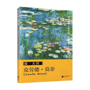 大师 西方艺术大师经典 克劳德 活页散装 绘画代 莫奈 画