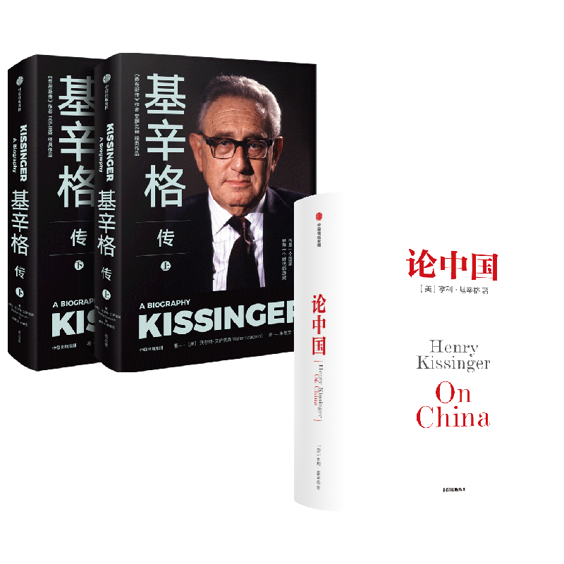 基辛格传+论中国 新版 亨利·基辛格等 著 政治军事
