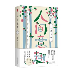 文学 著 人间意趣 梁实秋