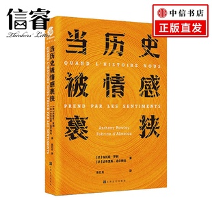 著 当历史被情感裹挟 法布里斯阿尔梅达 温度史学读物 安托尼罗利 历史随笔历史