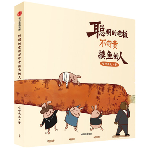 《聪明的老板不苛责摸鱼的人》 哎呀我兔 超人气漫画 原创绘本 职场吐槽生活社交 搞笑暖萌系漫画书 中信出版社