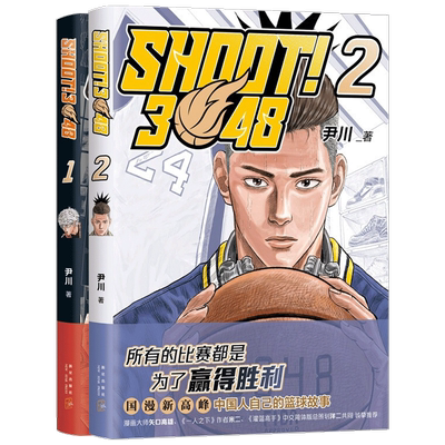 SHOOT3048 1+2 套装2册 尹川 著 灌篮高手中文简体版策划人洋二诚挚推荐 大陆动漫绘本书籍