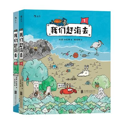 【赠故宫海错图笔记本款式随机】我们赶海去 套装2册 刘毅著 科普百科