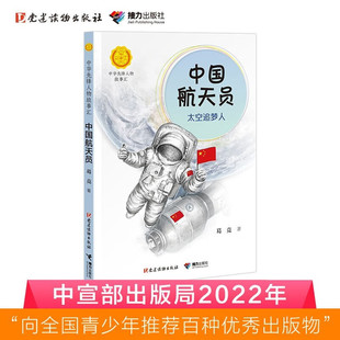 太空追梦人 著 葛竞 儿童文学 14岁 中国航天员