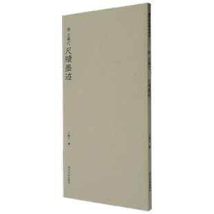 王羲之尺牍墨迹 王羲之 著 艺术