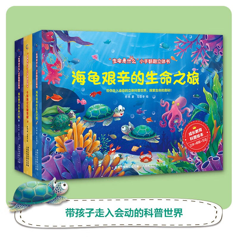 生命是什么小手翻翻立体书