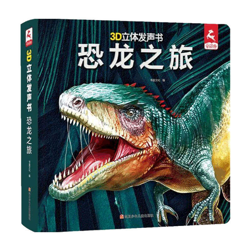 3D立体发声书 恐龙之旅 3-6岁 书童文化 著 益智游戏