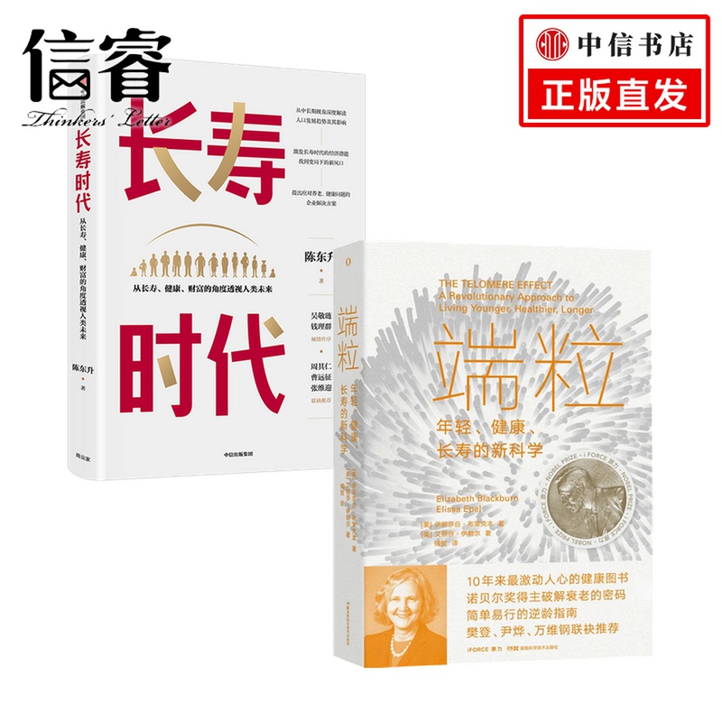 端粒+长寿时代 陈东升 伊丽莎白·布莱克本 等著 保健