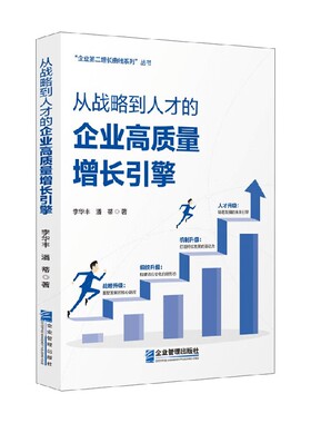 从战略到人才的企业高质量增长引擎 李华丰等 著 管理