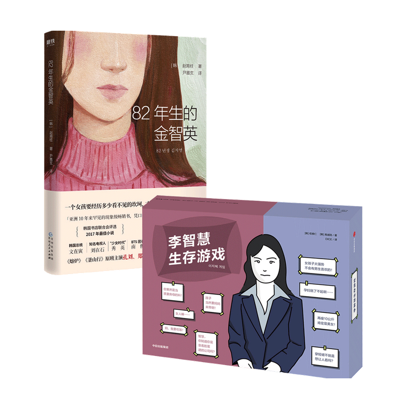 李智慧生存游戏+82年生的金智英套装2册韩国女性生存鲁迅杂文选