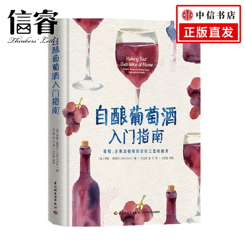 自酿葡萄酒入门指南 葡萄 水果及植物酿酒的工艺和配方 罗里 斯塔尔 著 生活