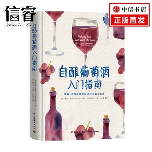 工艺和配方 水果及植物酿酒 罗里 斯塔尔 生活 自酿葡萄酒入门指南 著 葡萄