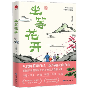 坐等花开 丰子恺 著 文学