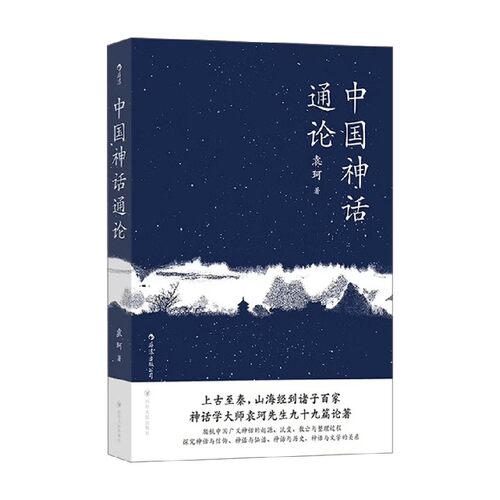 中国神话通论民间文学