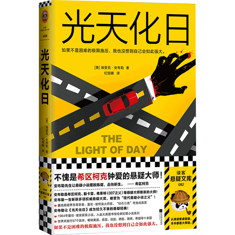 光天化日 埃里克安布勒著 现代悬疑小说 外国小说