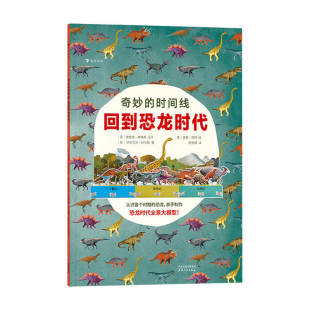 时间线 恐龙研究学者 回到恐龙时代 14岁 20种代表性恐龙秘密科普百科书籍 奇妙