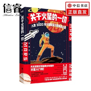 著 关于火星 李德范 人类3000年火星探索与想象全记录 科普 一切