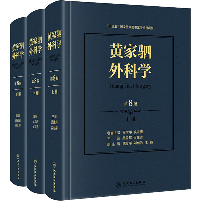 黄家驷外科学 第8版(全3册) 吴孟超,吴在德 编 外科学 wxfx